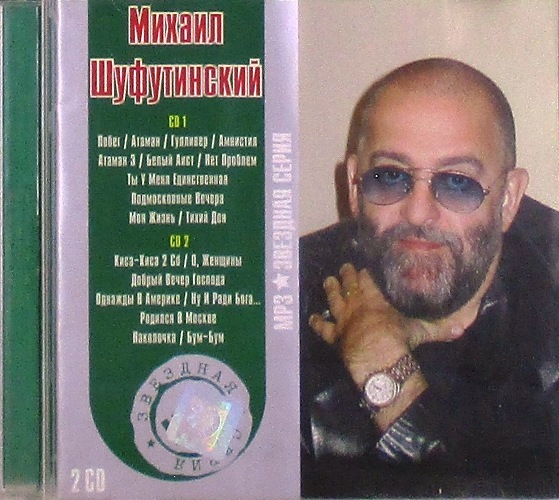 mp3-диск MP3 Сборник Звездная серия (MP3, 2×CD)