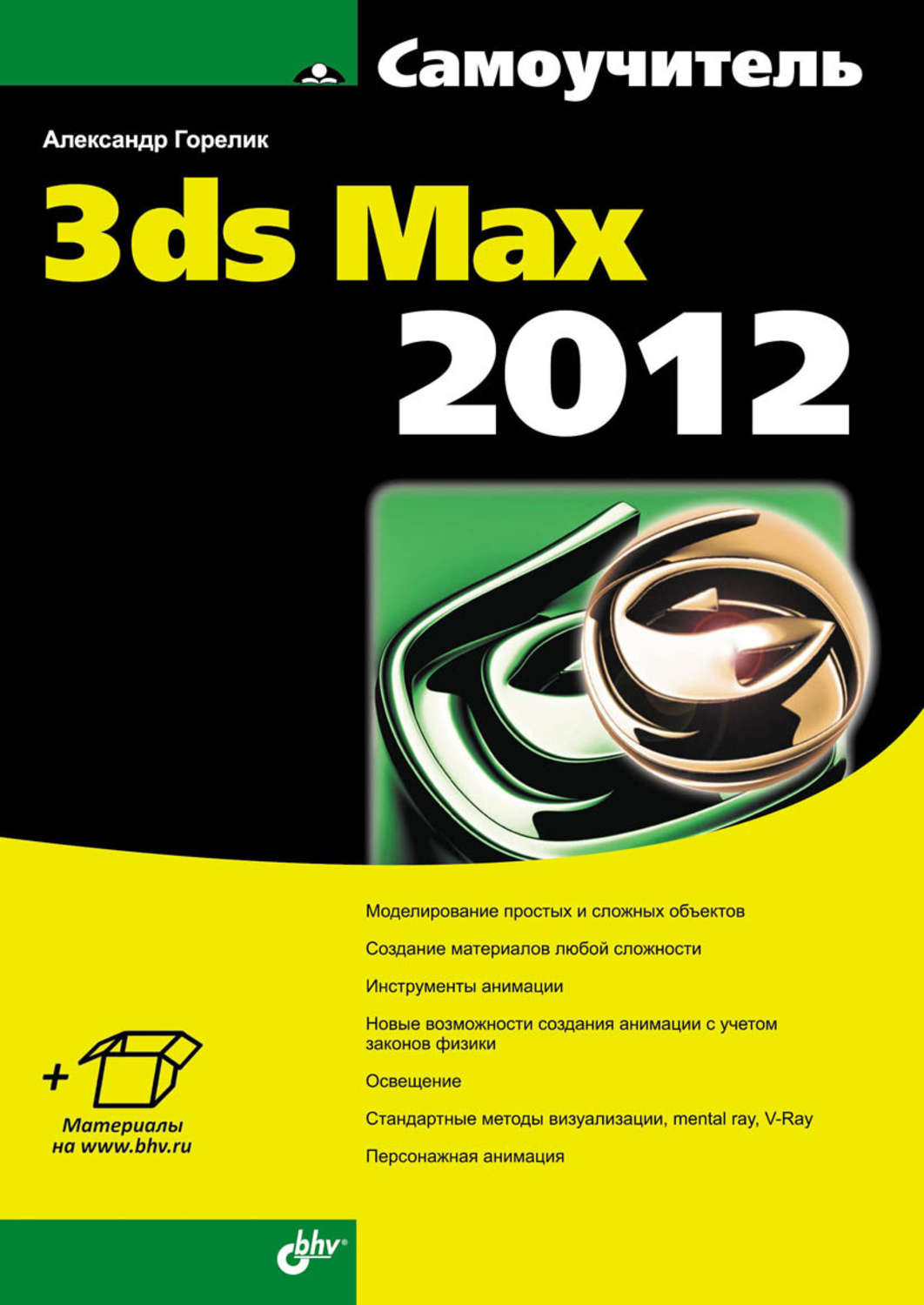 книга Самоучитель 3ds Max 2012