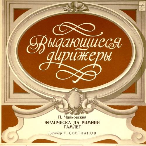 виниловая пластинка П.Чайковский / Франческа да Римини / Гамлет.