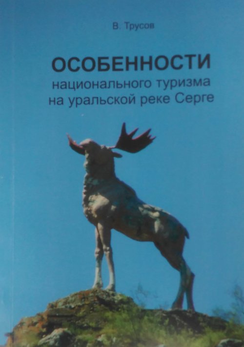 книга Особенности национального туризма на уральской реке Серге