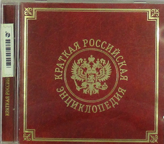 cd-диск Краткая Российская Энциклопедия (CD)