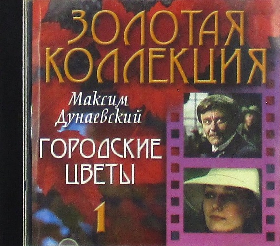 cd-диск Городские Цветы CD1 / Сборник Золотая Коллекция (CD)