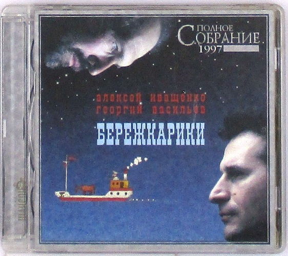 cd-диск Бережкарики / Полное собрание изданного 1997 (CD)