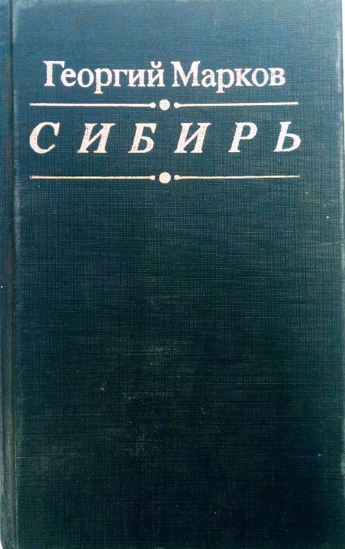 книга Сибирь