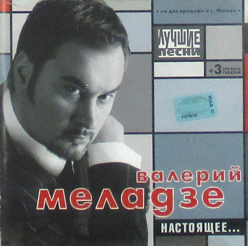 cd-диск Настоящее... / Лучшие Песни (CD)
