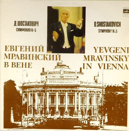 виниловая пластинка Д.Шостакович. Симфония №5