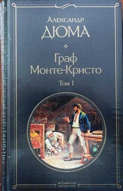 книга Граф Монте-Кристо (Комплект из двух книг!)