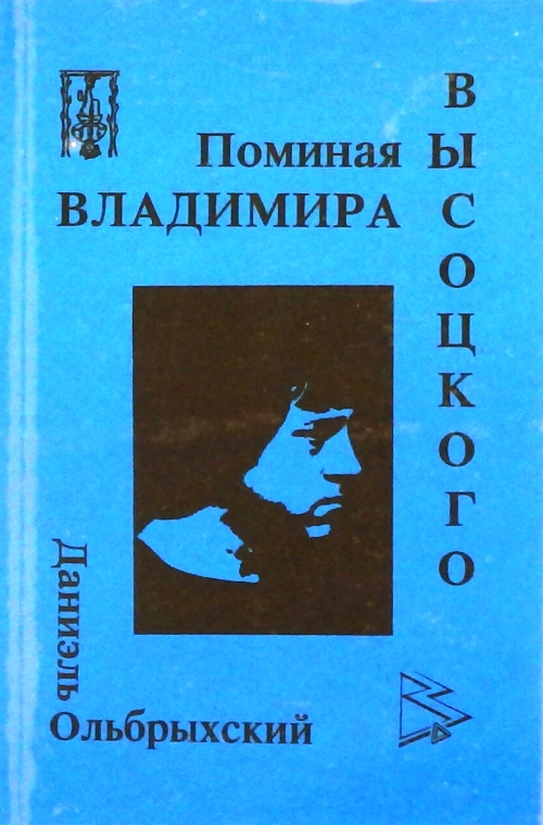 книга Поминая Владимира Высоцкого