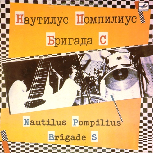 виниловая пластинка Nautilus Pompilius (Наутилус Помпилиус) / Бригада С