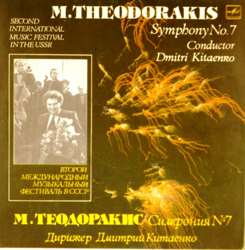 виниловая пластинка М.Теодоракис. Симфония N 7