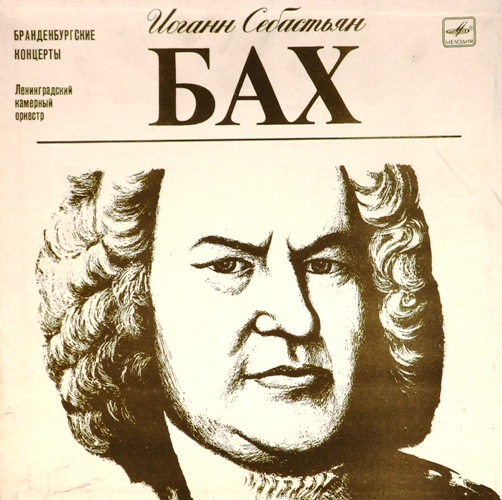 виниловая пластинка И.С. Бах Бранденбургские концерты (3×LP, Box-Set)