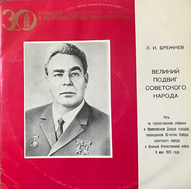 виниловая пластинка Великий подвиг Советского народа. Речь 1975 года
