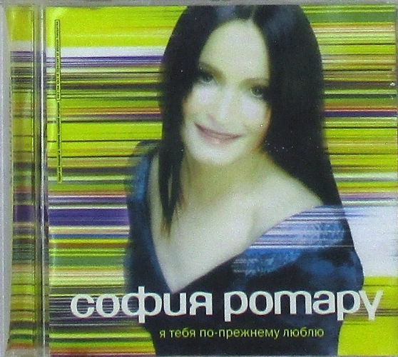 cd-диск Я Тебя По-Прежнему Люблю (CD)