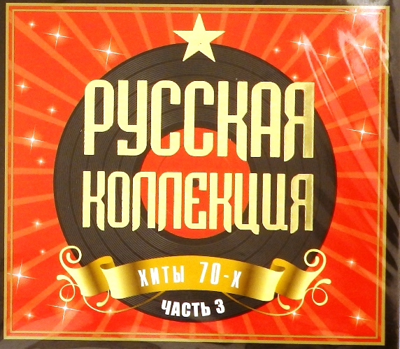 cd-диск Русская коллекция. Часть 3 (2 CD)