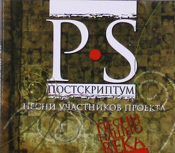 cd-диск P.S. Постскриптум (CD)