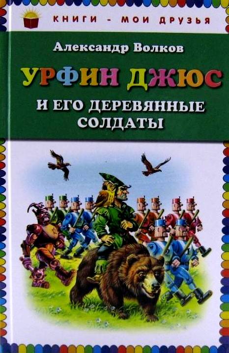 книга Урфин Джюс и его деревянные солдаты