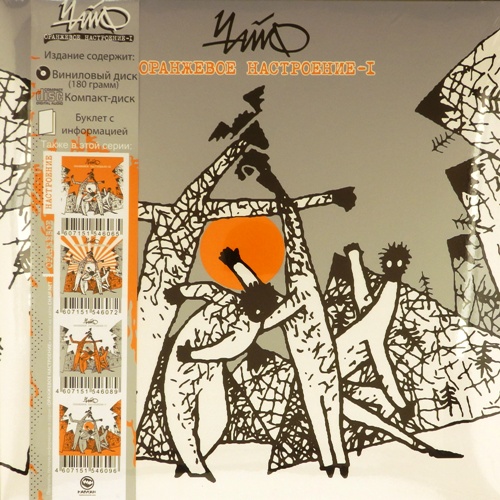 виниловая пластинка Оранжевое настроение – I (LP + CD + буклет)