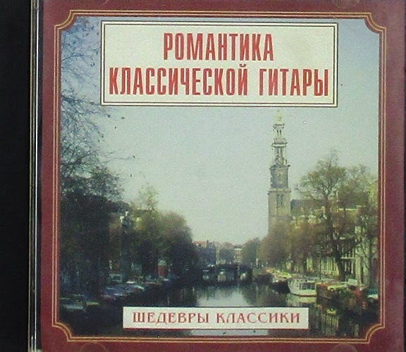 cd-диск Романтика Классической Гитары / Шедевры Классики (CD)