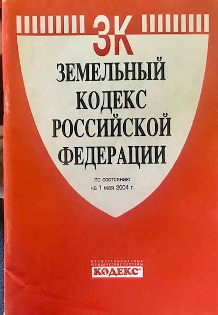 книга Земельный кодекс Российской Федерации