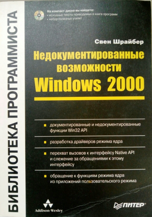 книга Недокументированные возможности Windows 2000