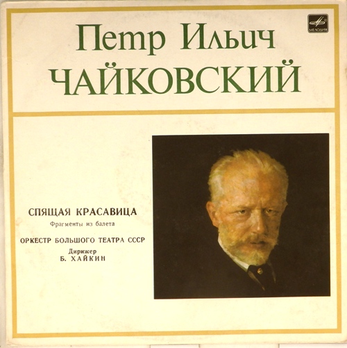 виниловая пластинка П.И.Чайковский. Спящая красавица. Фрагменты из балета