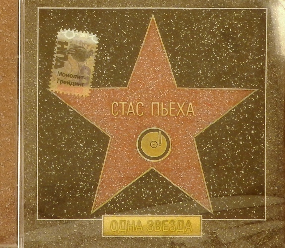 cd-диск Одна Звезда (CD)~