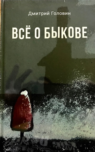 книга Всё о Быкове