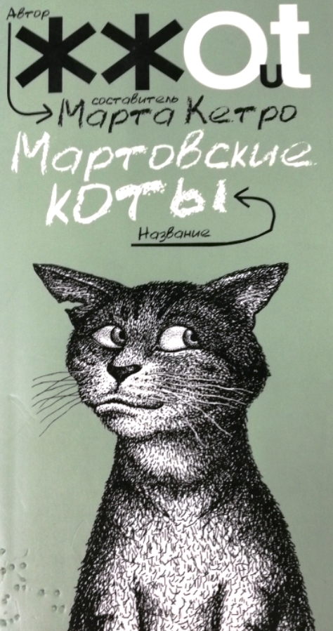 книга Мартовские коты