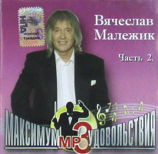 mp3-диск Часть 2. MP3 Сборник Максимум удовольствия (MP3)