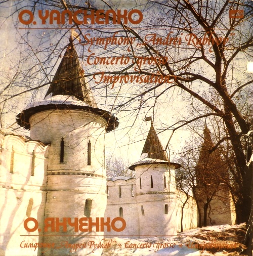виниловая пластинка Симфония "Андрей Рублев" / Concerto grosso / Импровизации