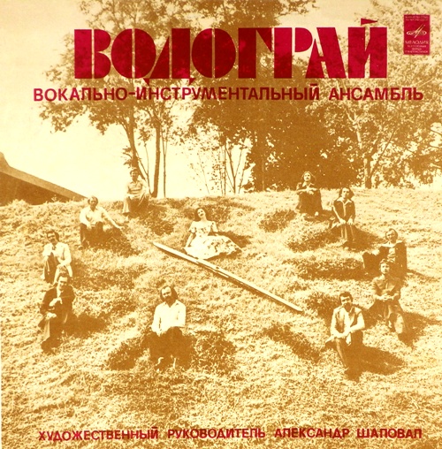 виниловая пластинка ВИА "Водограй" (Украина)