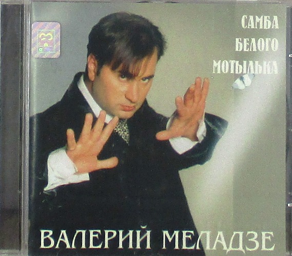cd-диск Самба Белого Мотылька (CD, буклет 12стр)