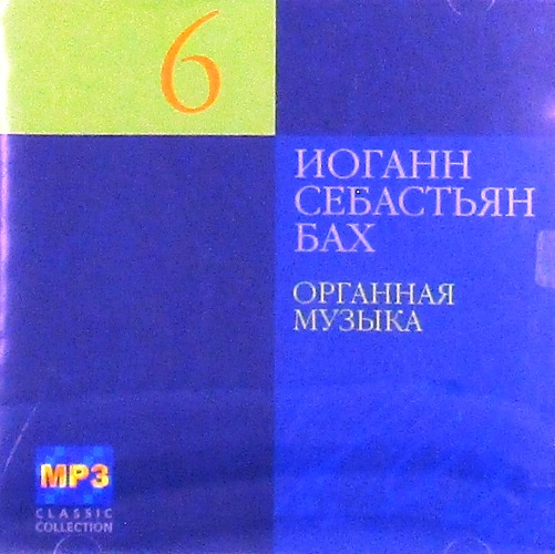 mp3-диск Органная Музыка  CD6 "MP3 Classic Collection" (MP3)