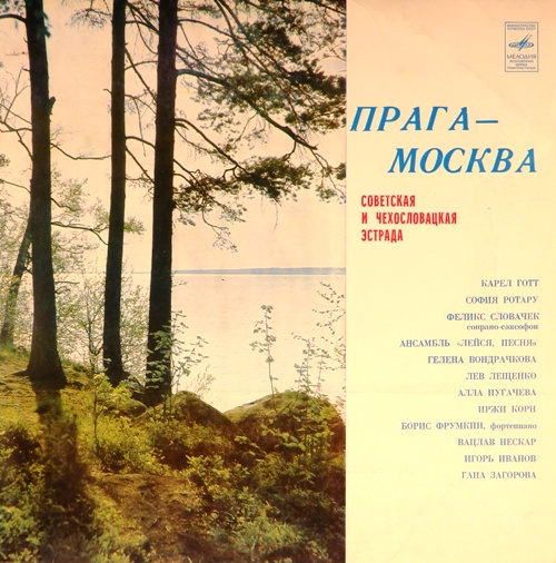 виниловая пластинка Советская и чехословацкая эстрада