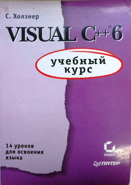 книга Visual C++6. Учебный курс. 14 уроков освоения языка
