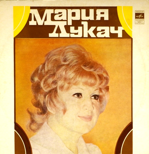 виниловая пластинка Поет Мария Лукач