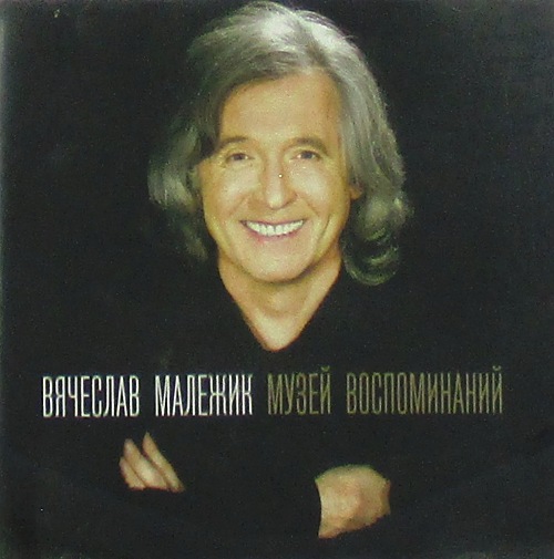 cd-диск Музей Воспоминаний (CD)