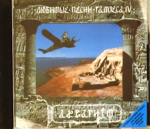 cd-диск Любимые песни Рамзеса IV (CD)