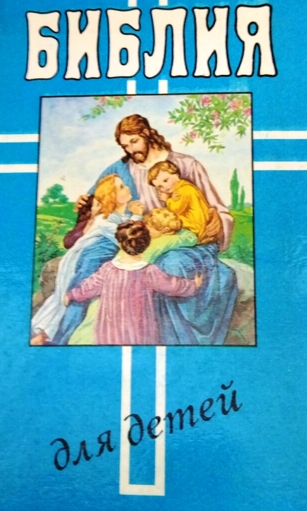 книга Библия для детей