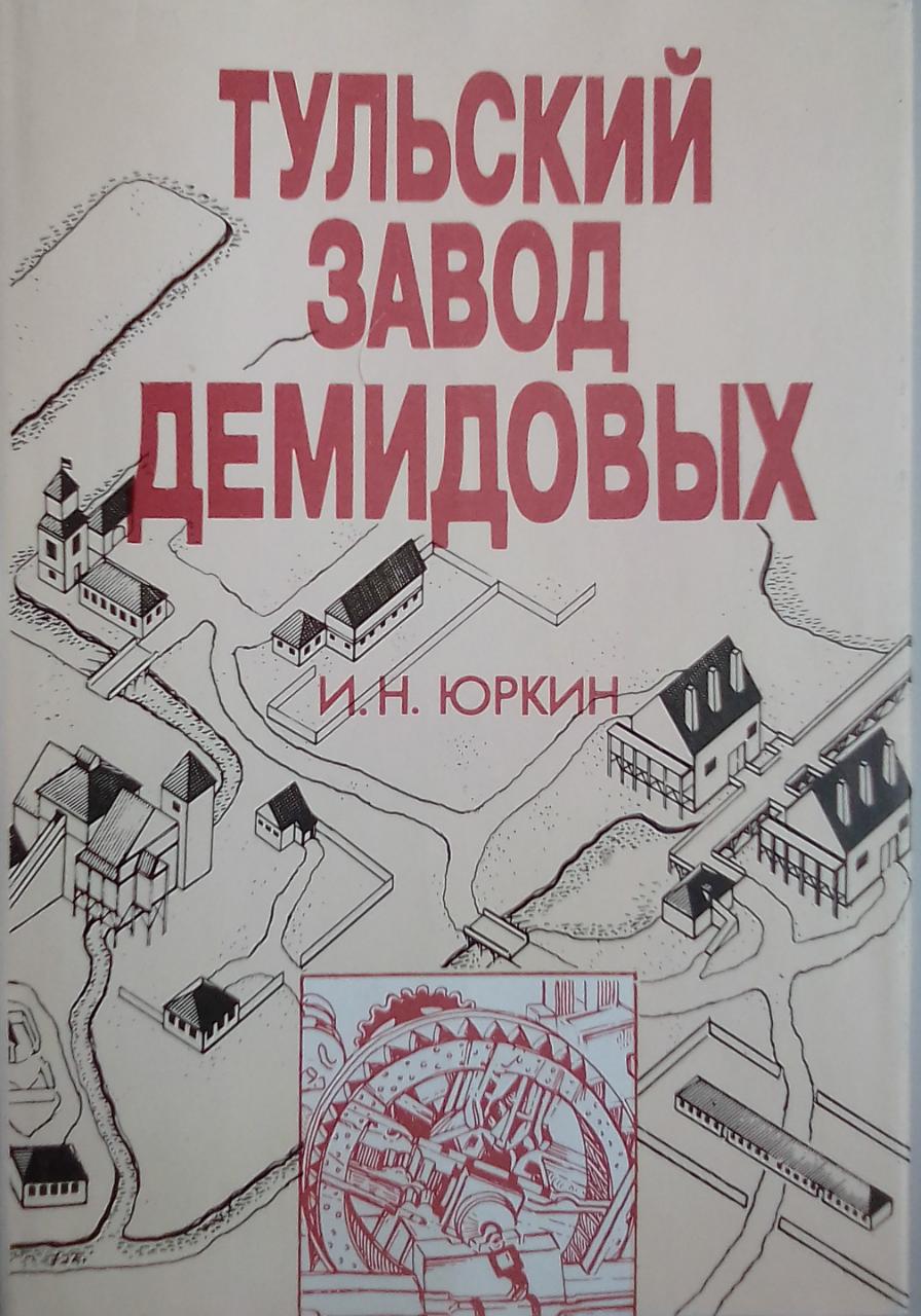 книга Тульский завод Демидовых (1695 – 1782): Из истории становления и развития доменной металлургии России210