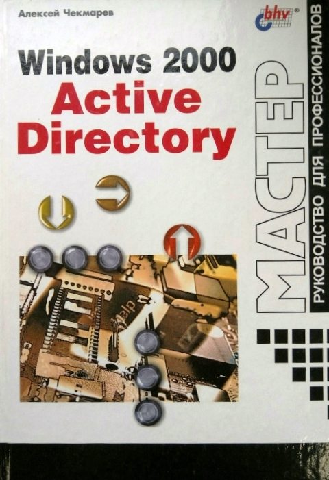 книга Windows 2000 Active directory