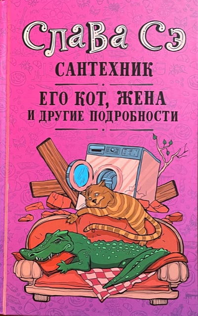 книга Сантехник, его кот, жена и другие подробности