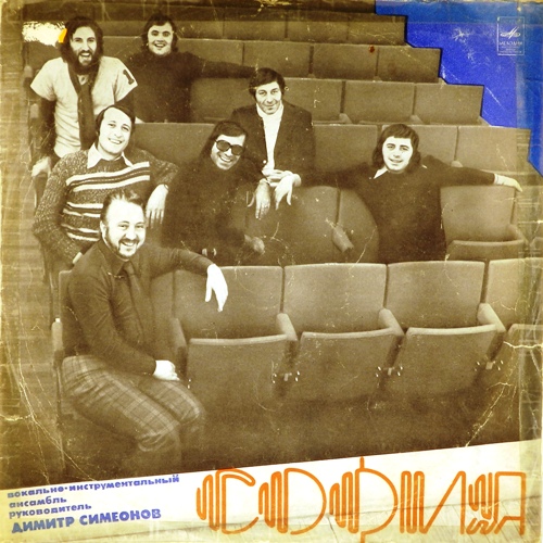 виниловая пластинка ВИА "София" (Болгария)
