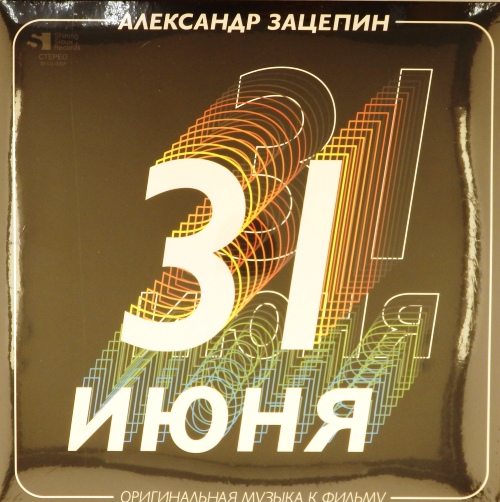 виниловая пластинка 31 Июня (Оригинальный Саундтрек) (Limited,Numbered,Colour) (2LP)