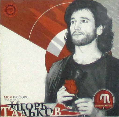 cd-диск Моя Любовь / Первая Часть (CD)