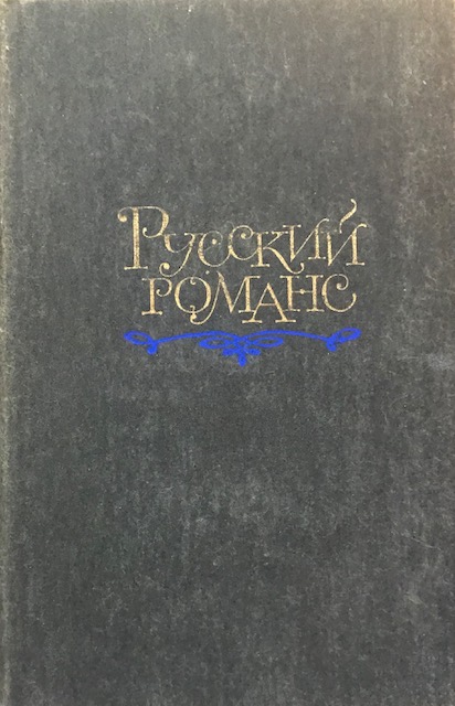книга Русский романс
