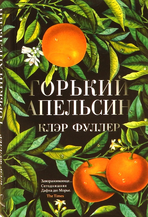 книга Горький апельсин