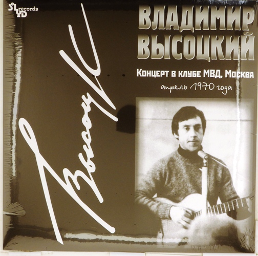 виниловая пластинка Концерт в клубе МВД, Москва апрель 1970 года