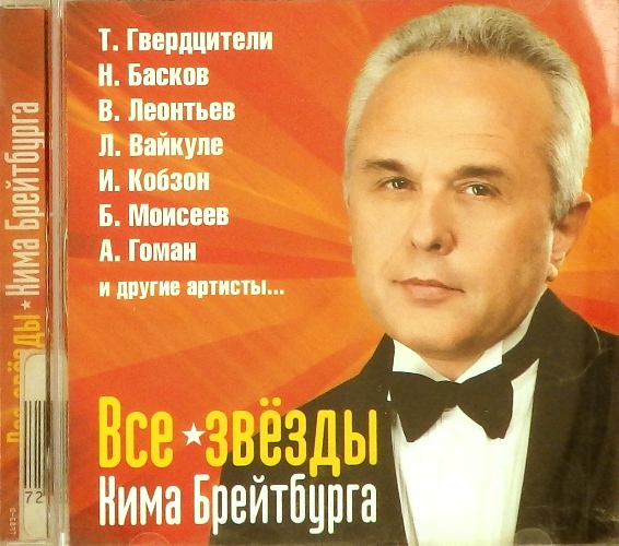 cd-диск Все Звёзды Кима Брейтбурга Сборник (CD)