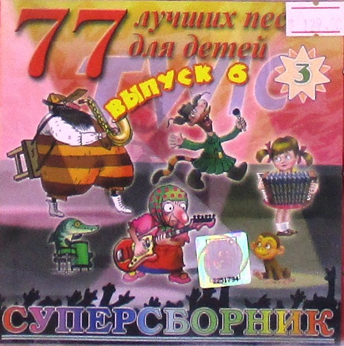 cd-диск 77 Лучших Песен Для Детей / выпуск 6 ч-3 (CD)